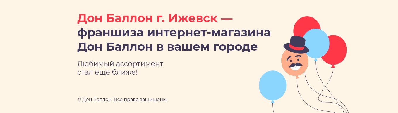 Франшиза Дон Баллон Ижевск
